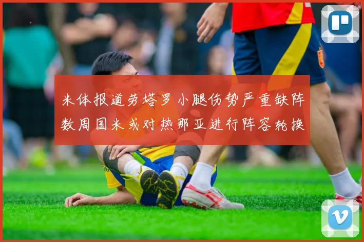 米体报道劳塔罗小腿伤势严重缺阵数周国米或对热那亚进行阵容轮换