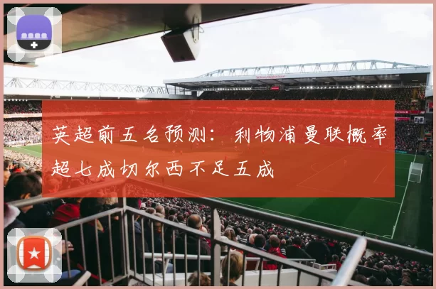英超前五名预测：利物浦曼联概率超七成切尔西不足五成