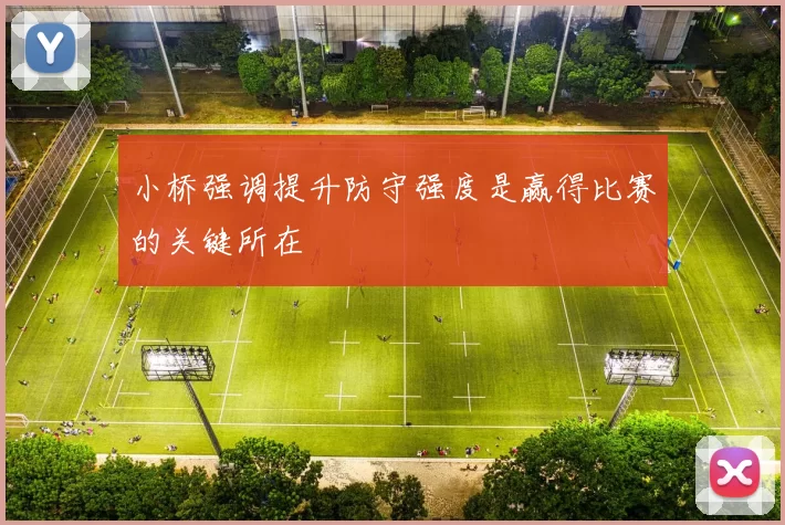 小桥强调提升防守强度是赢得比赛的关键所在