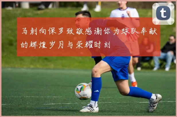 马刺向保罗致敬感谢你为球队奉献的辉煌岁月与荣耀时刻
