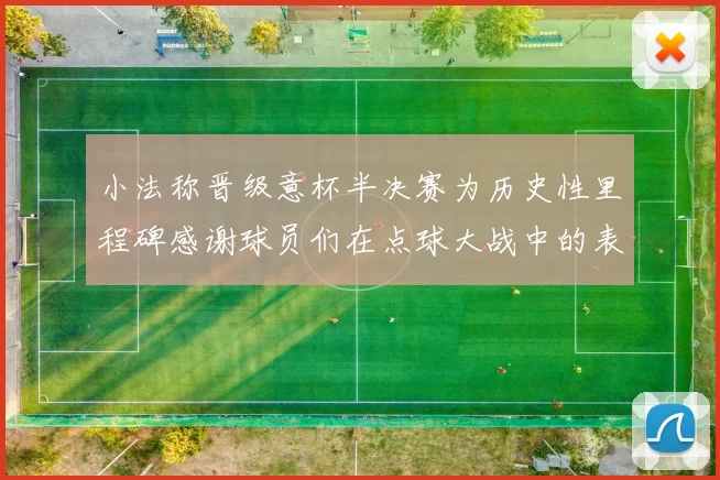 小法称晋级意杯半决赛为历史性里程碑感谢球员们在点球大战中的表现